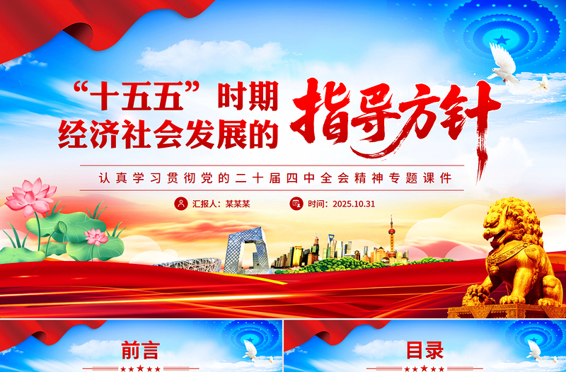 精美时尚“十五五”时期经济社会发展的指导方针PPT学习党的二十届四中全会精神党课