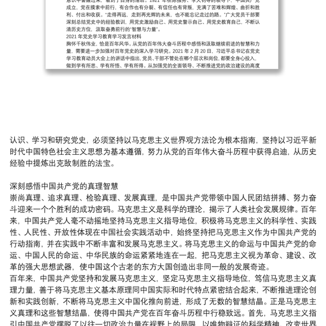 2021年党史学习教育学习发言材料