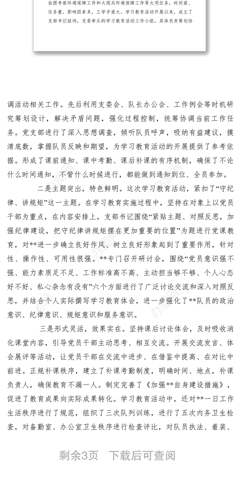2021【党建材料】“守纪律讲规矩”学习教育活动总结范文