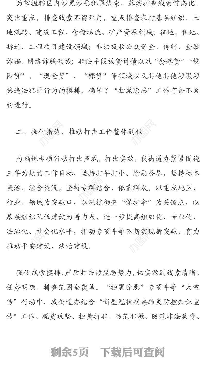 2020年扫黑除恶专项斗争工作总结（街道办）