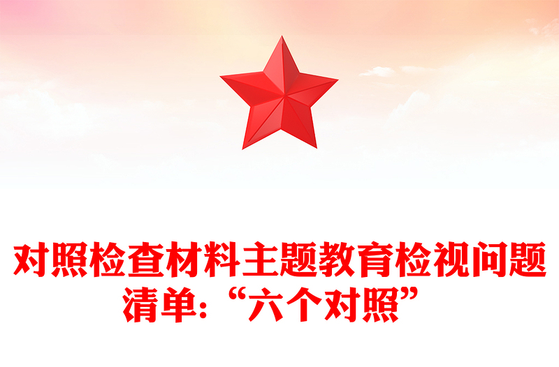 对照检查材料主题教育检视问题清单:“六个对照”