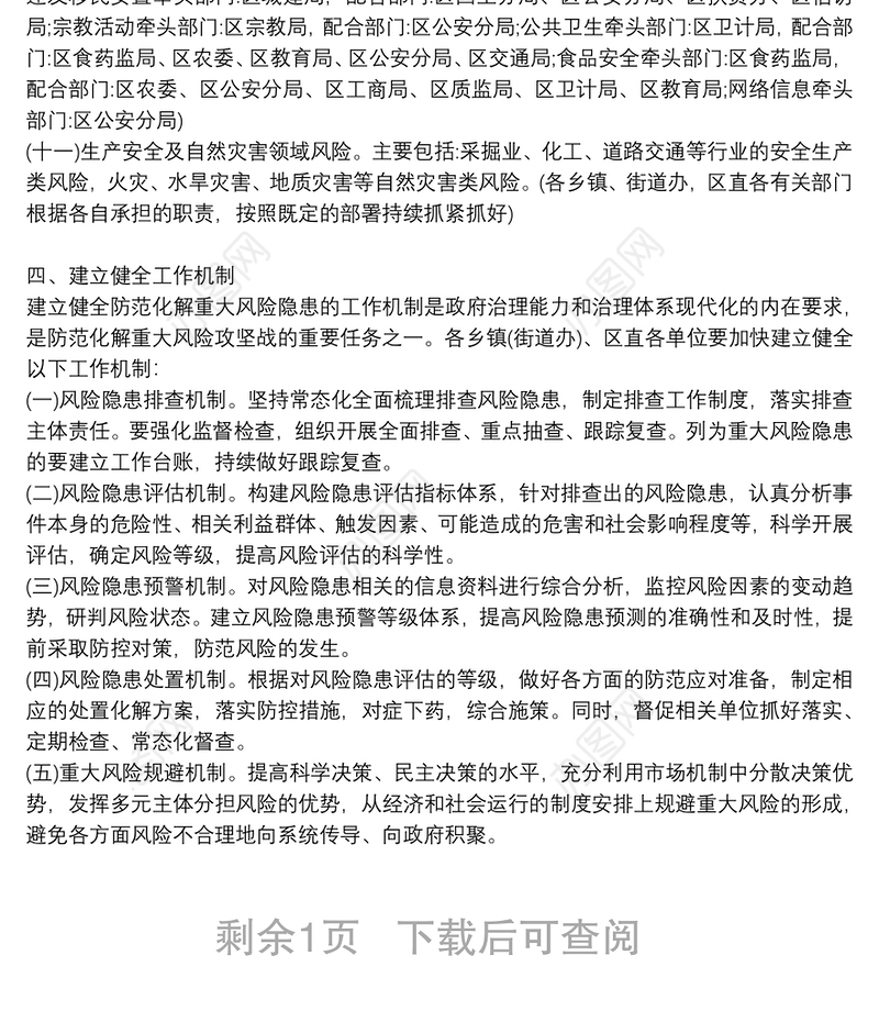 防范化解重大风险隐患工作实施方案