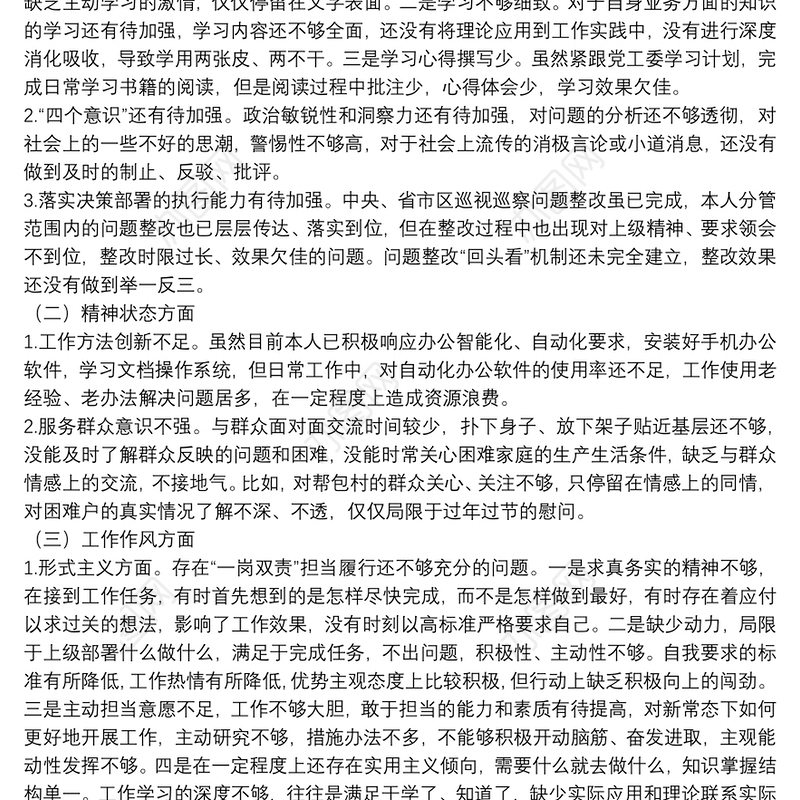 强化题理论武装主题教育专题民主生活会个人对照检查材料