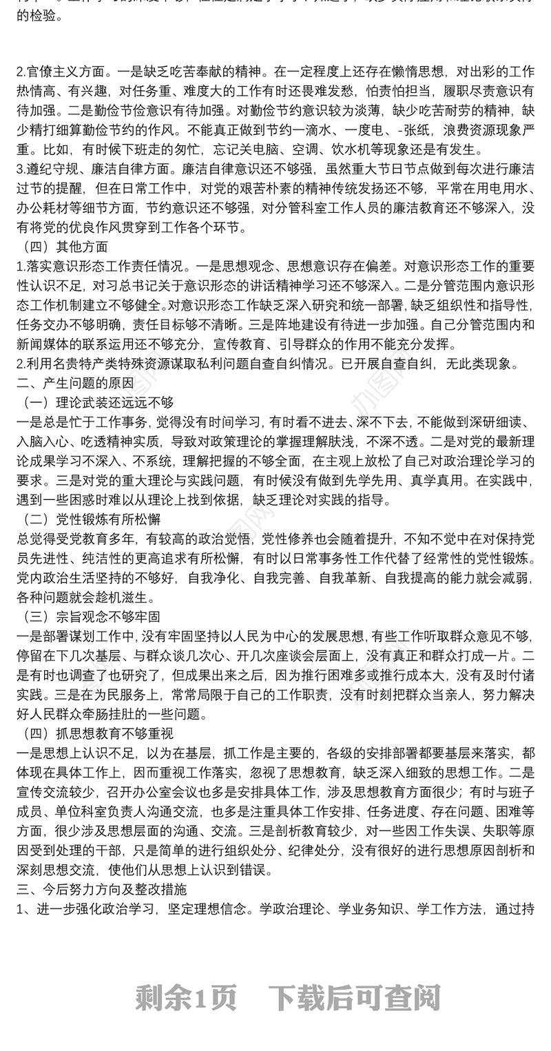 强化题理论武装主题教育专题民主生活会个人对照检查材料