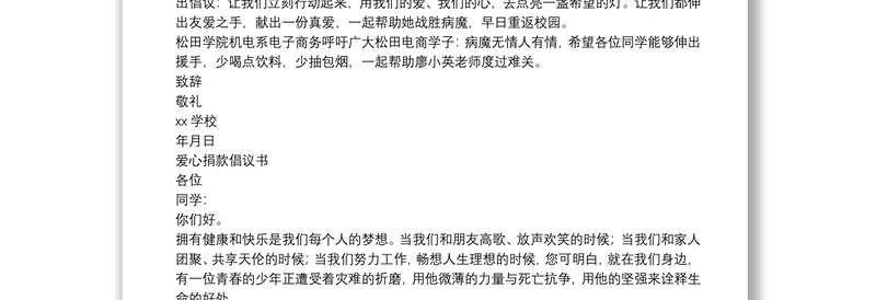 关于爱心捐款倡议书精选