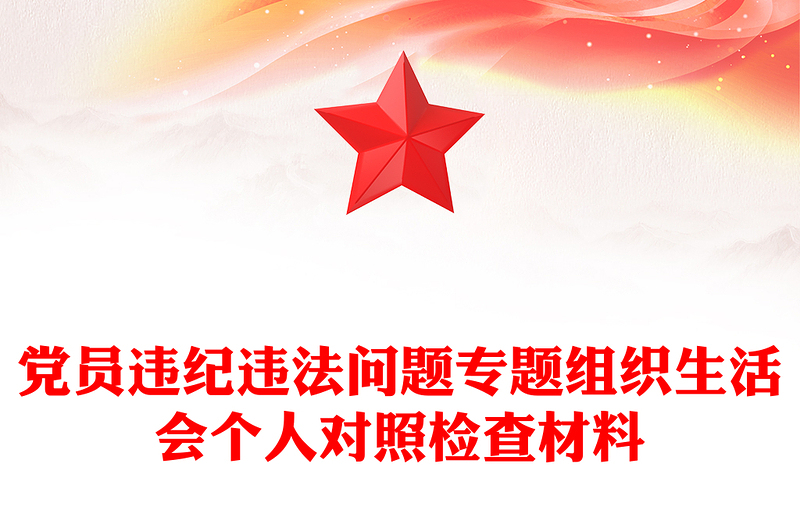 党员违纪违法问题专题组织生活会个人对照检查材料