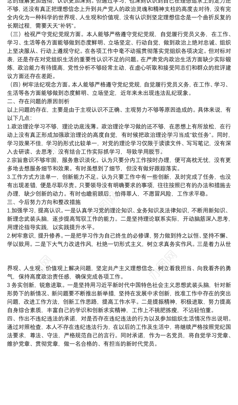 党员违纪违法问题专题组织生活会个人对照检查材料