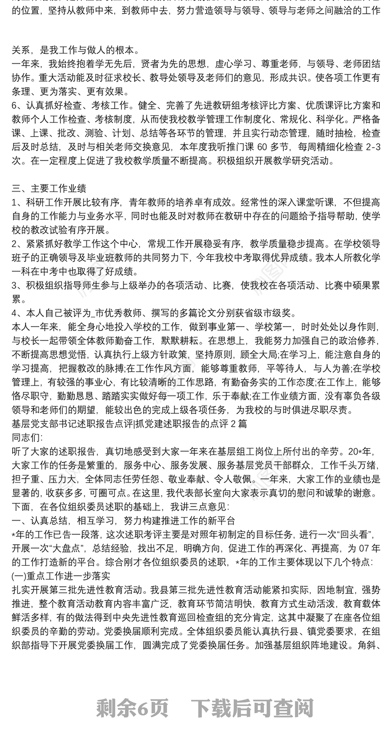 基层党支部书记述职报告点评|抓党建述职报告的点评3篇