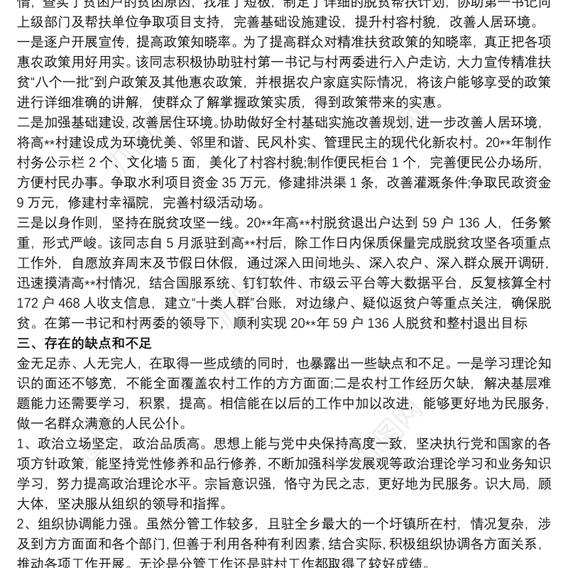 2021驻村干部的现实表现材料 驻村工作现实表现材料