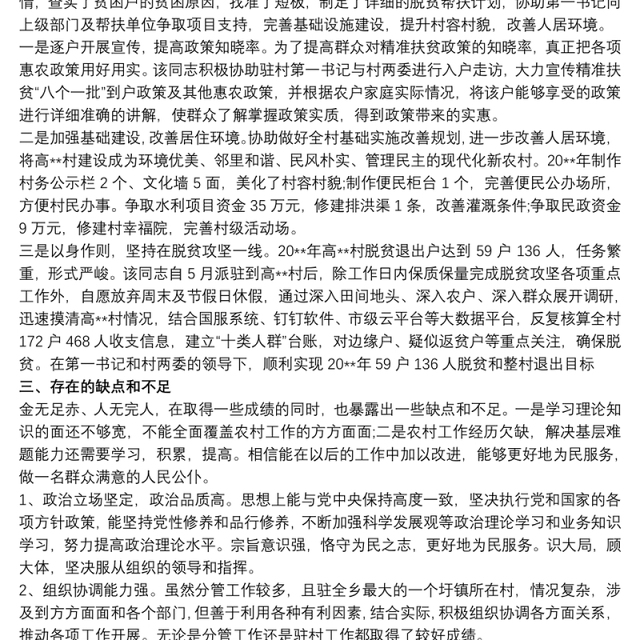 2021驻村干部的现实表现材料 驻村工作现实表现材料