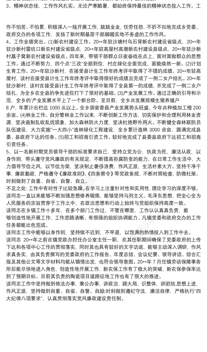 2021驻村干部的现实表现材料 驻村工作现实表现材料