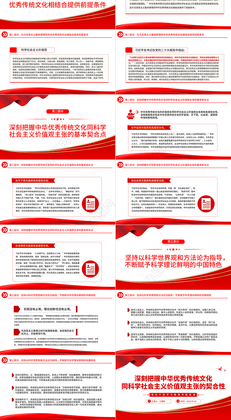 2023深刻把握中华优秀传统文化同科学社会主义价值观主张的契合性PPT大气精美风党员干部学习教育专题党课课件模板