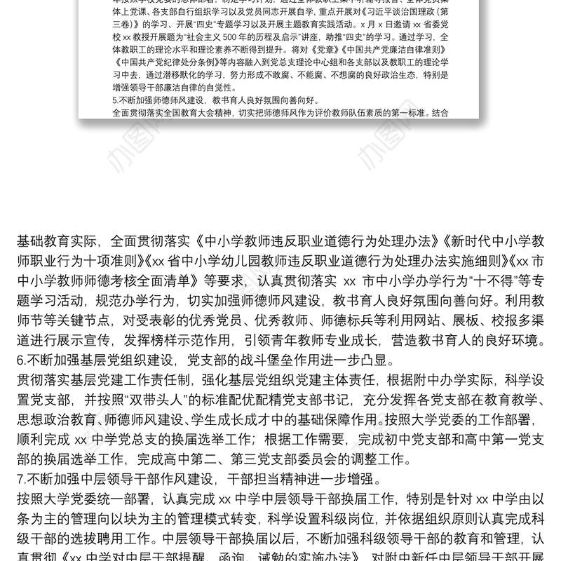 党总支20**年度全面从严治党工作总结 （学校）