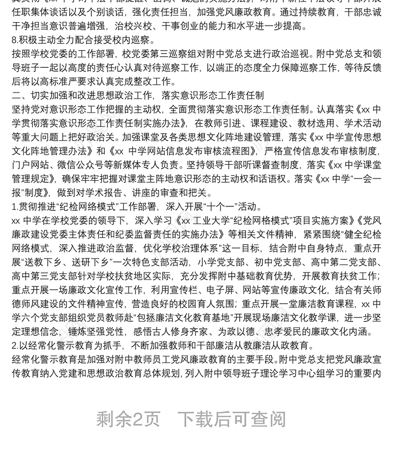 党总支20**年度全面从严治党工作总结 （学校）