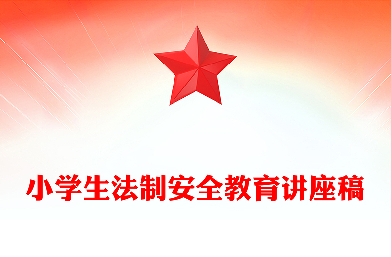 小学生法制安全教育讲座稿