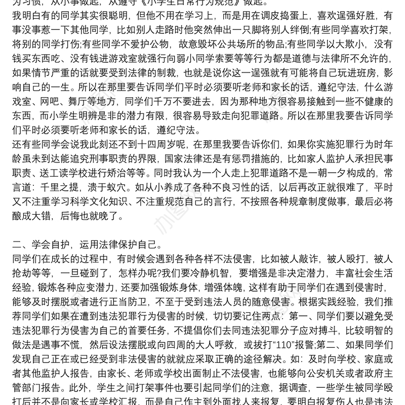 小学生法制安全教育讲座稿