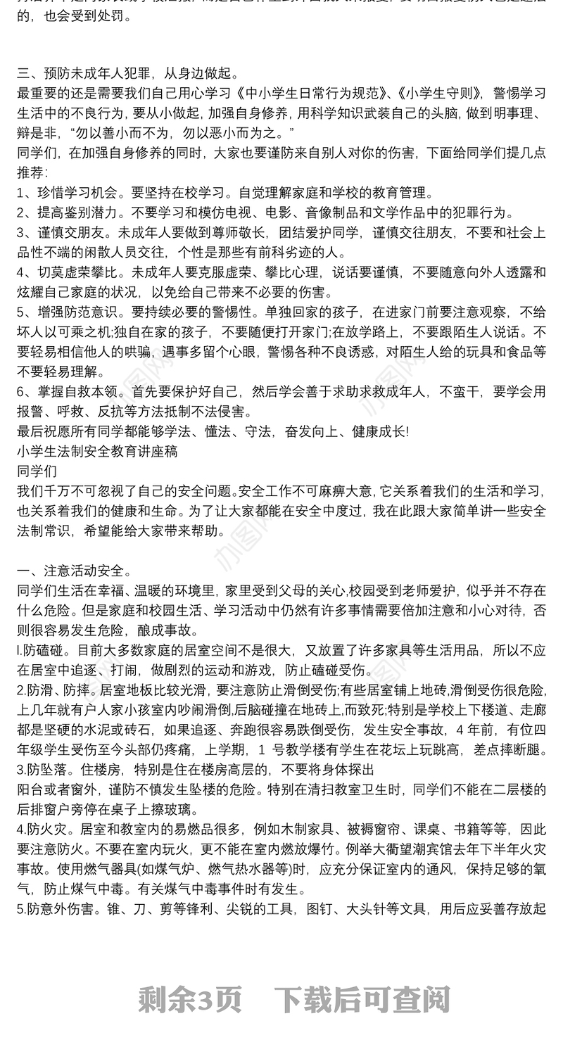 小学生法制安全教育讲座稿