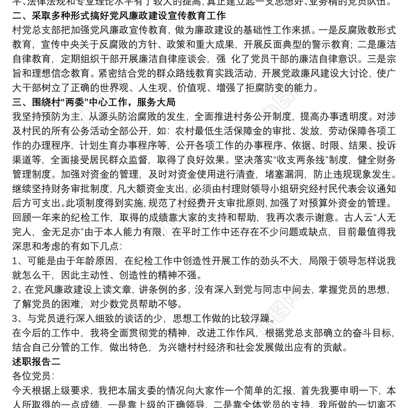 村党总支部纪检委员个人述职报告两篇