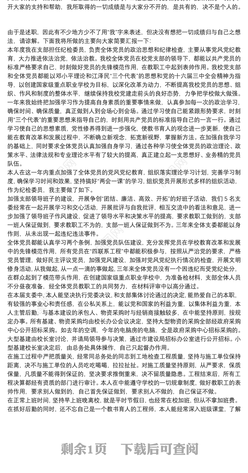 村党总支部纪检委员个人述职报告两篇