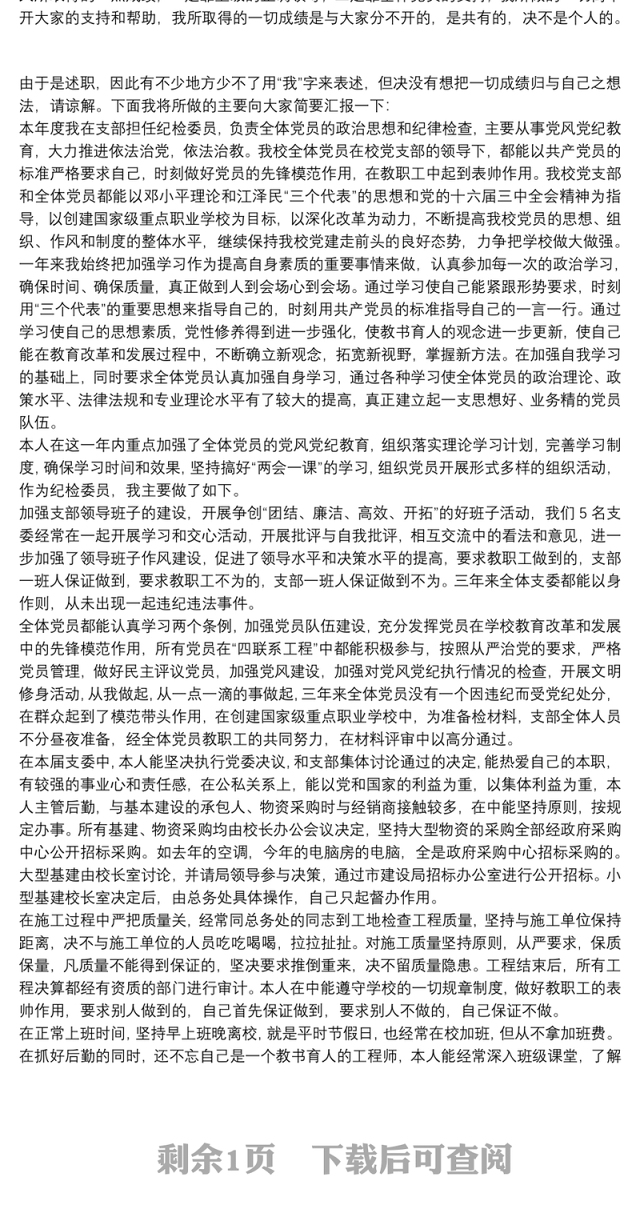 村党总支部纪检委员个人述职报告两篇