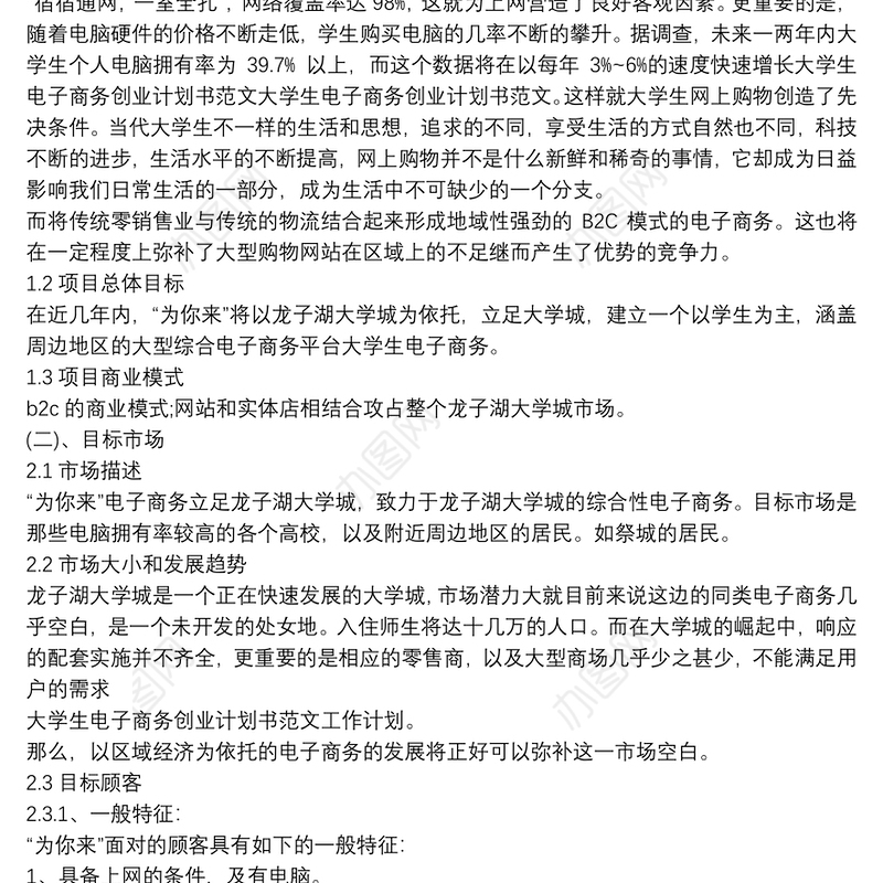 大学生电子商务创业的计划书