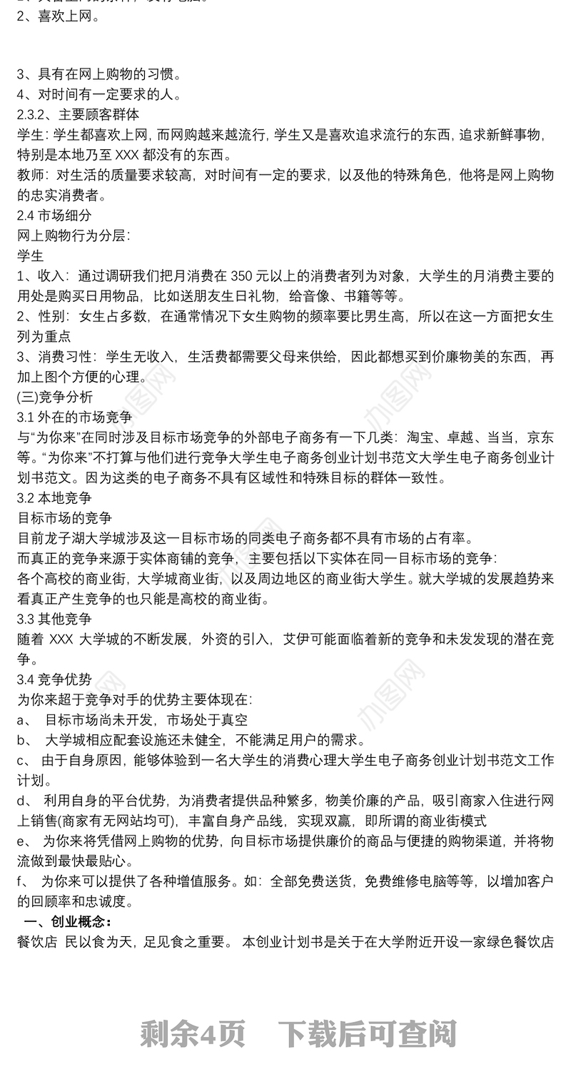 大学生电子商务创业的计划书