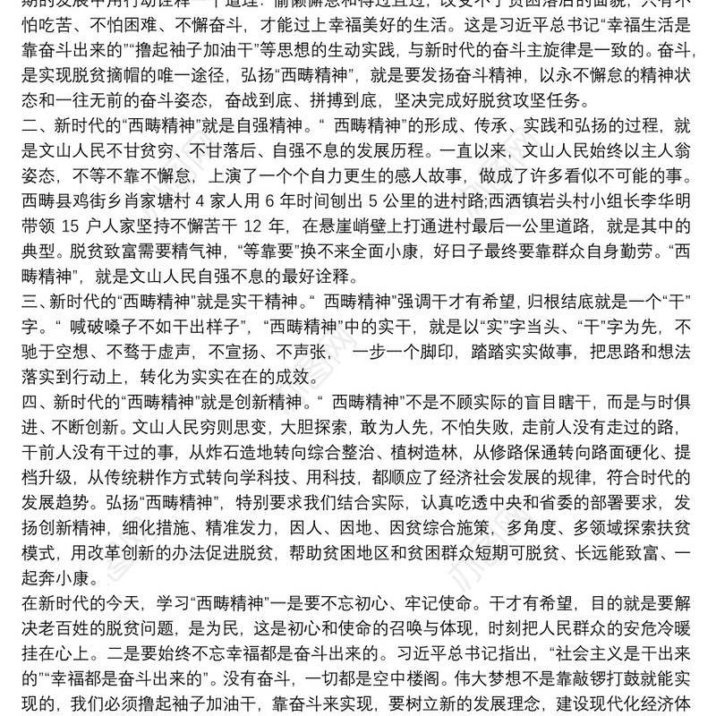 “西畴精神”专题党课范文