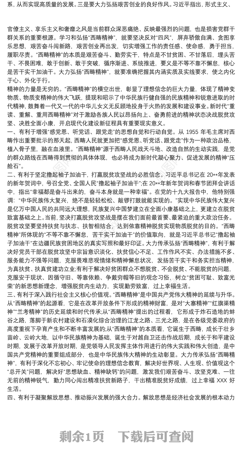 “西畴精神”专题党课范文