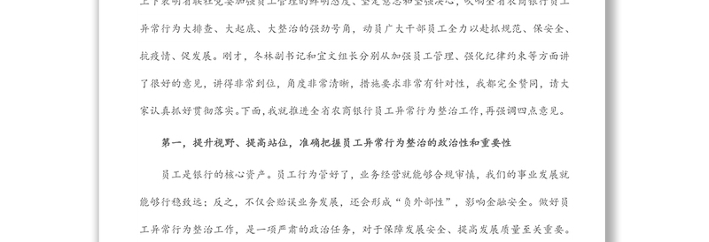 在全省银行员工异常行为整治动员大会上的讲话