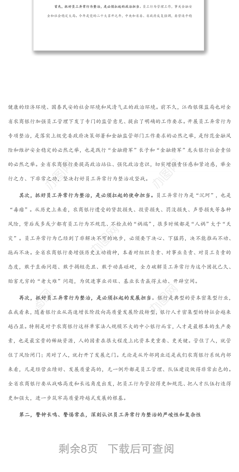 在全省银行员工异常行为整治动员大会上的讲话