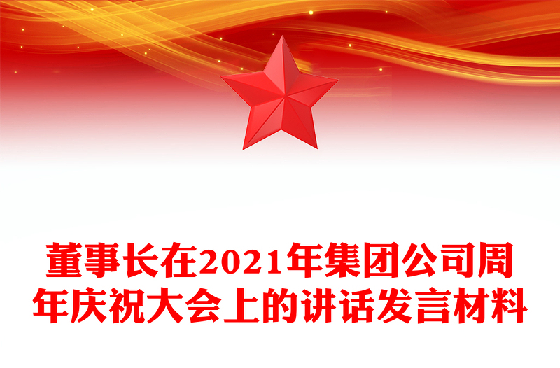 董事长在2021年集团公司周年庆祝大会上的讲话发言材料