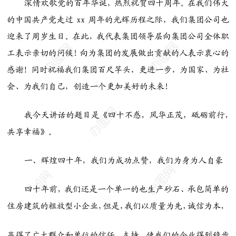 董事长在2021年集团公司周年庆祝大会上的讲话发言材料