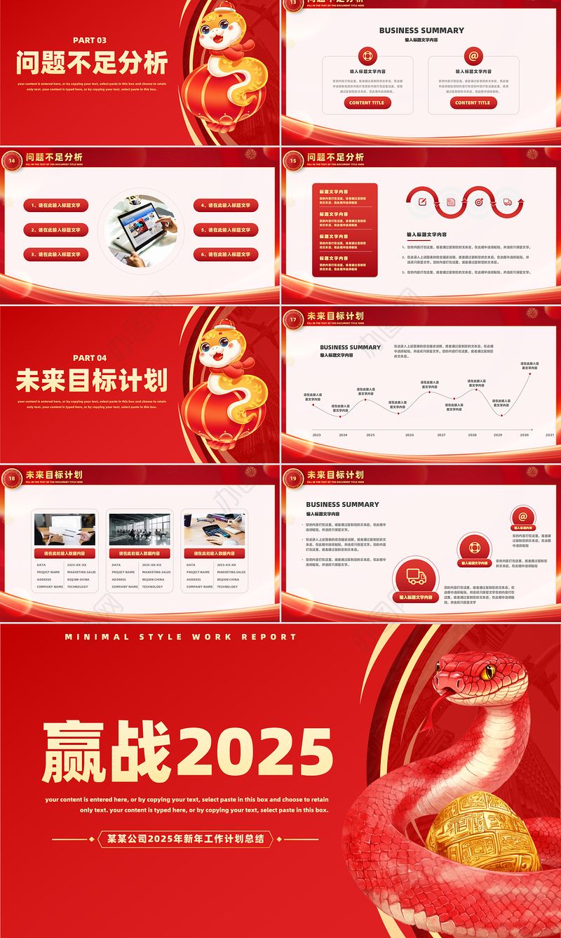 蛇年赢战2025PPT创意大气新年工作计划通用模板