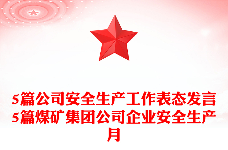 5篇公司安全生产工作表态发言5篇煤矿集团公司企业安全生产月