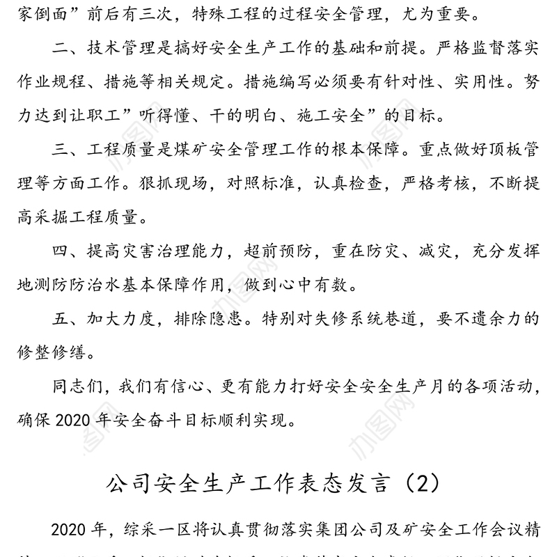 5篇公司安全生产工作表态发言5篇煤矿集团公司企业安全生产月