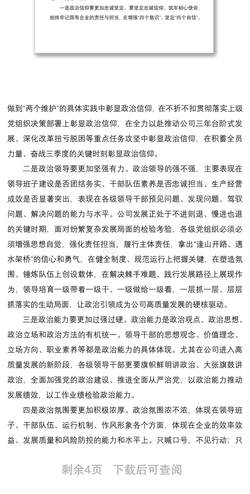 2021“加强党的政治建设、推进全面从严治党”座谈会领导讲话范文