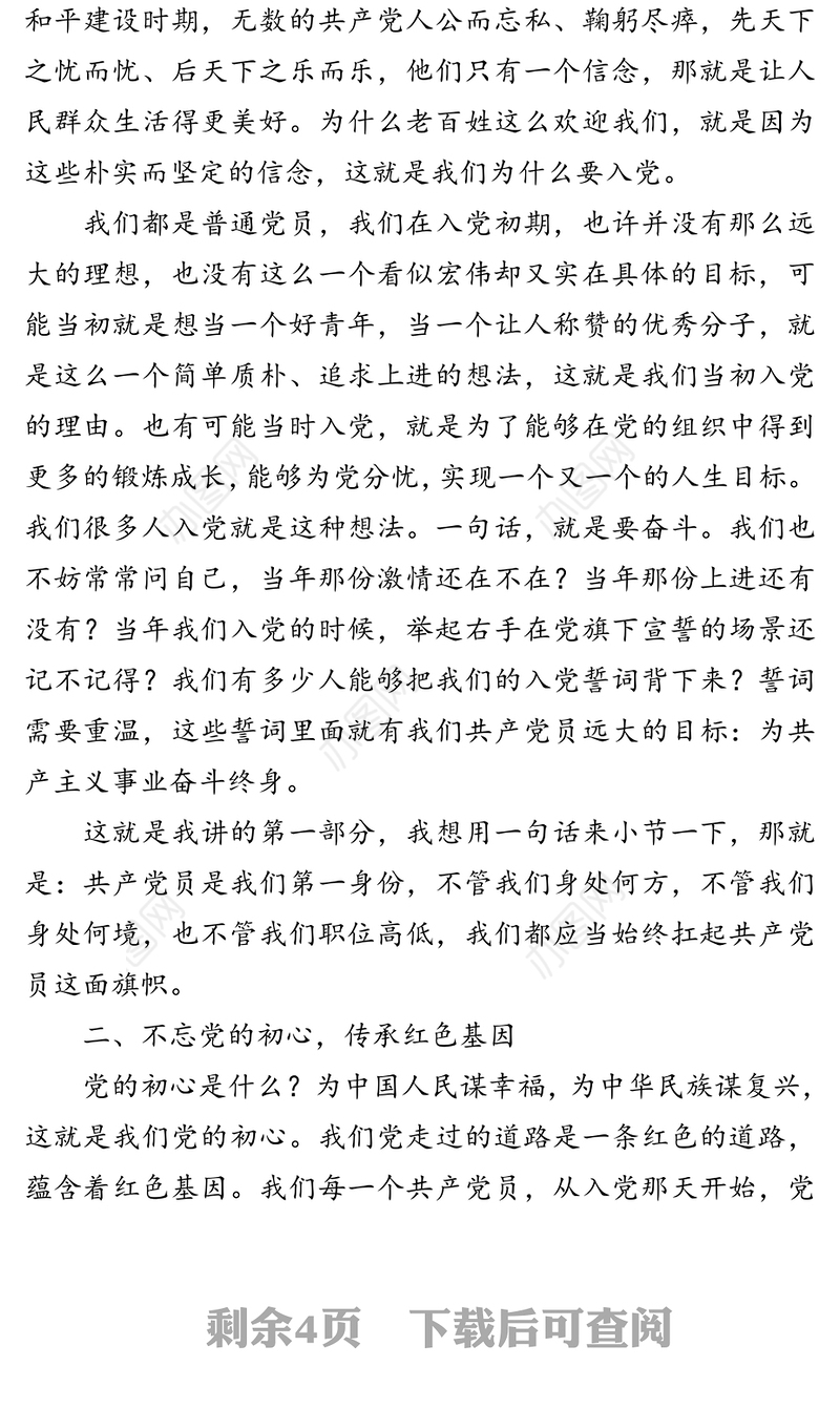 微党课:坚持党性原则做政治上的明白人