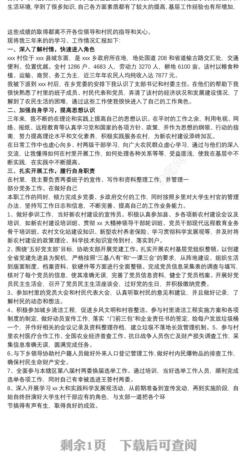 村党支部委员候选人-自我介绍