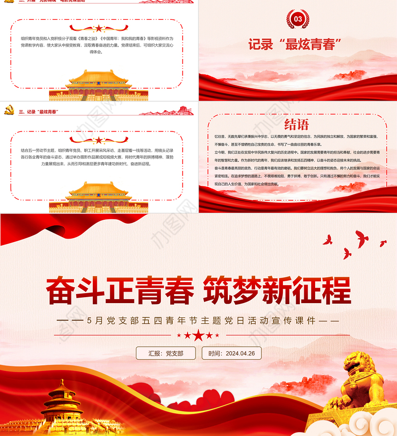 5月党支部五四青年节主题党日PPT大气精美奋斗正青春筑梦新征程微党课