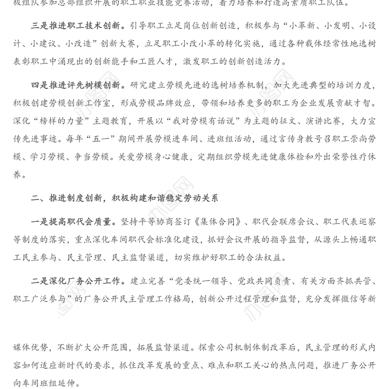 2021年国企工会工作思路