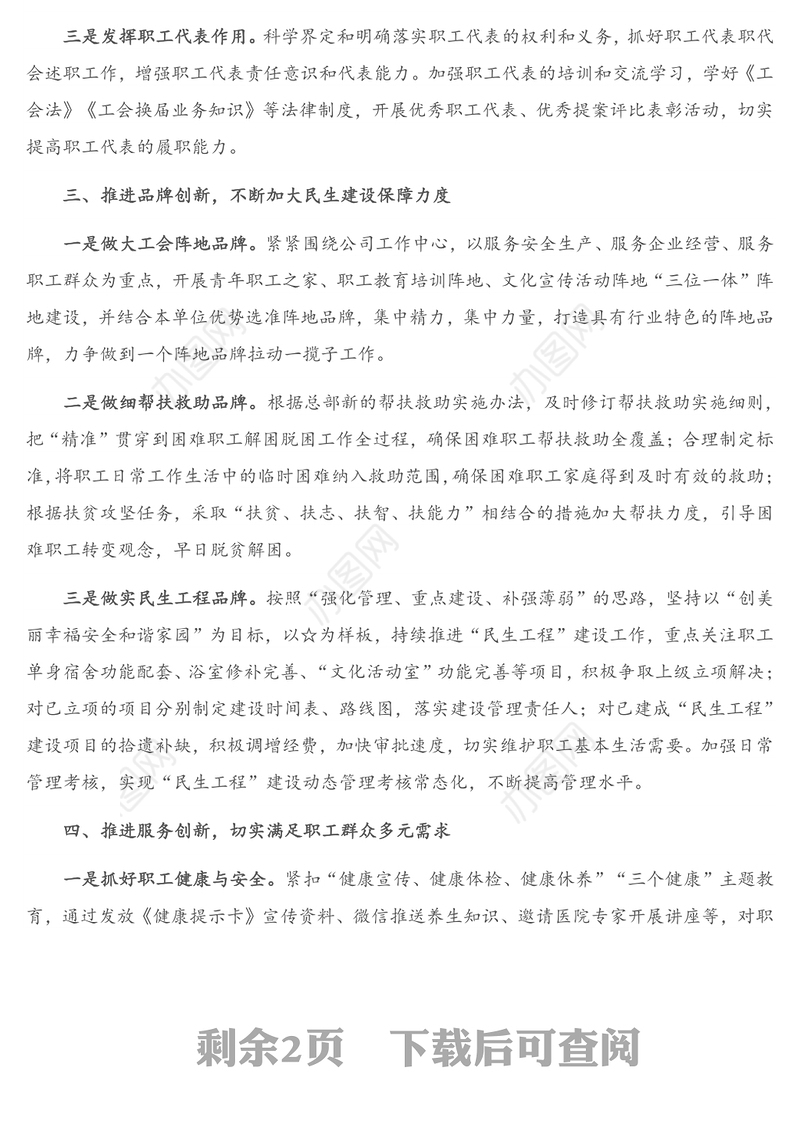 2021年国企工会工作思路