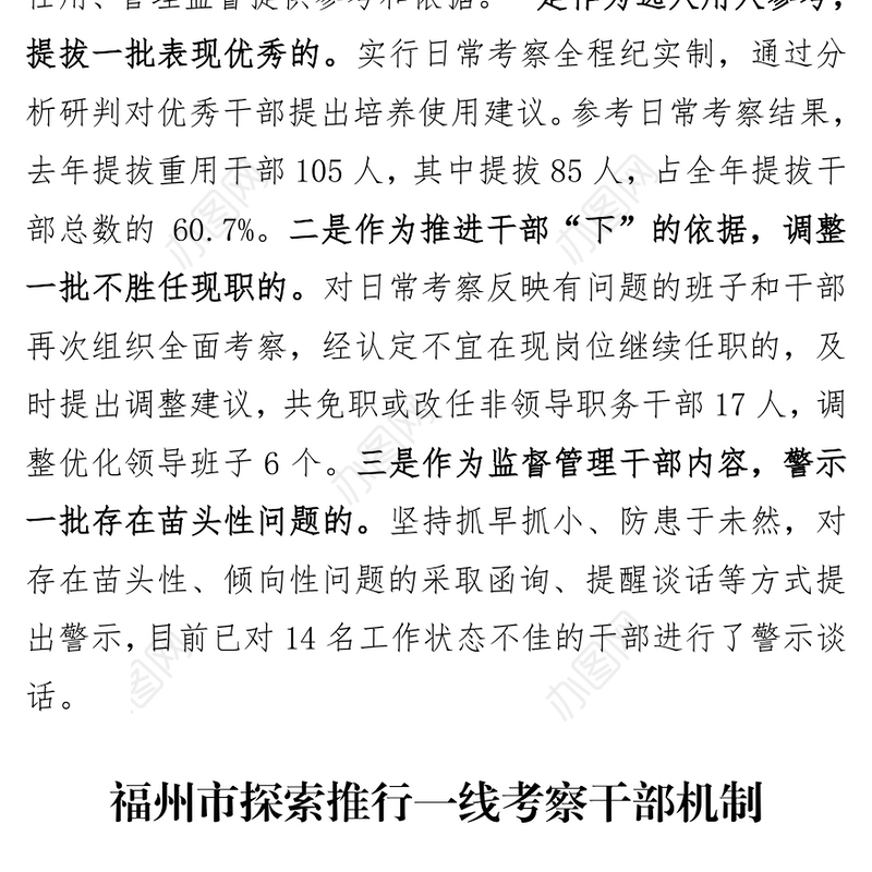 强化领导班子和领导干部日常考察结果运用公文