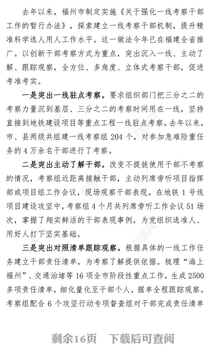 强化领导班子和领导干部日常考察结果运用公文