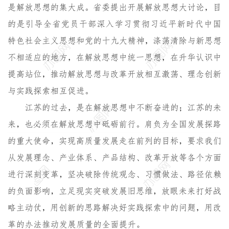 以思想大解放推动发展高质量