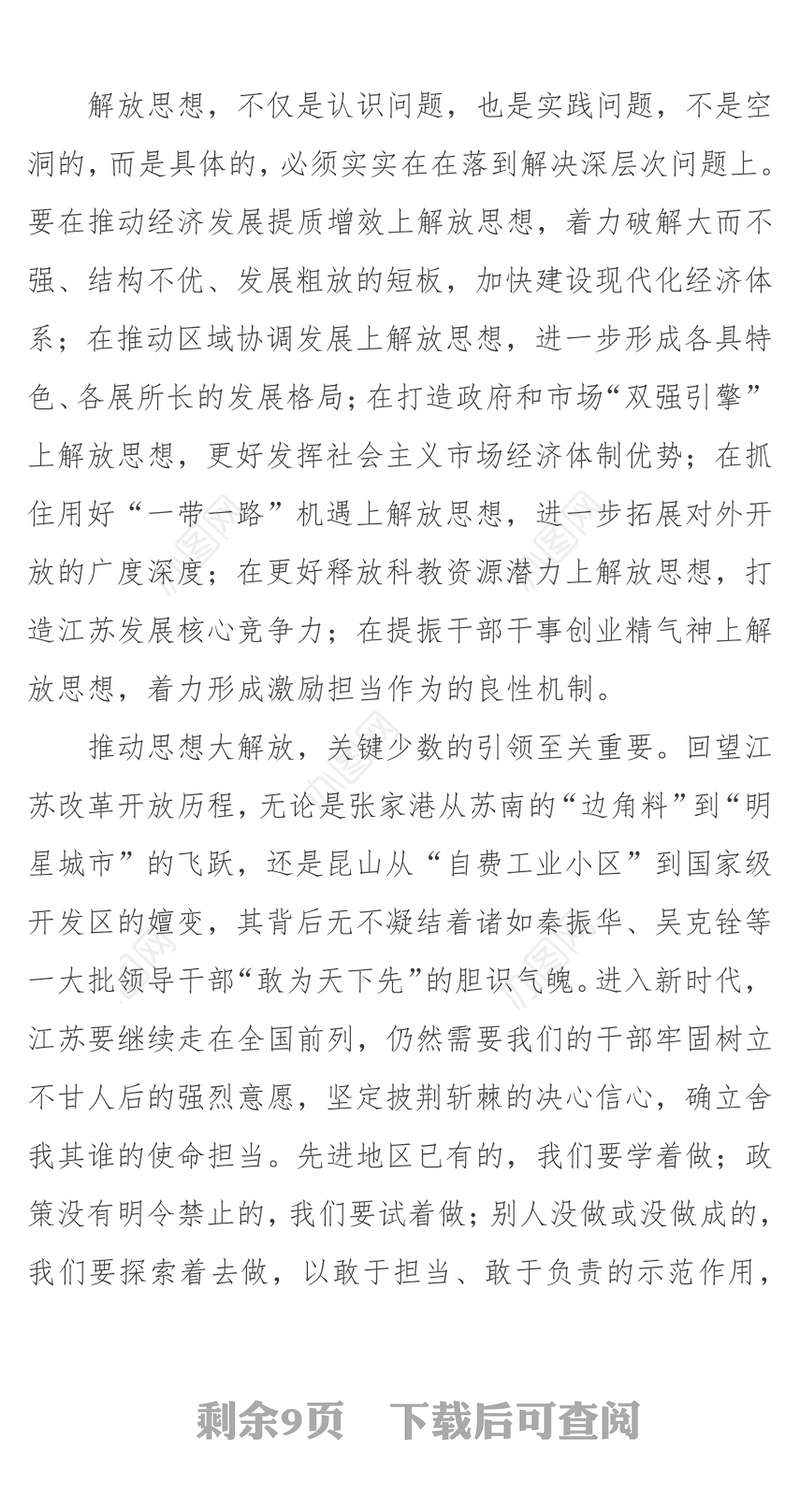 以思想大解放推动发展高质量