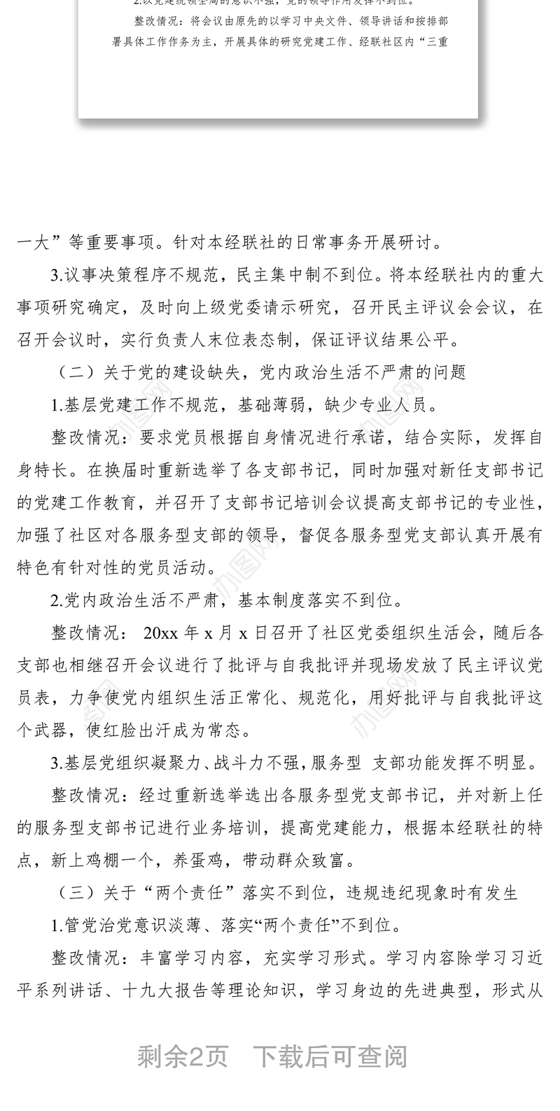 2021xx社区党委关于巡察整改情况的通报（报告）