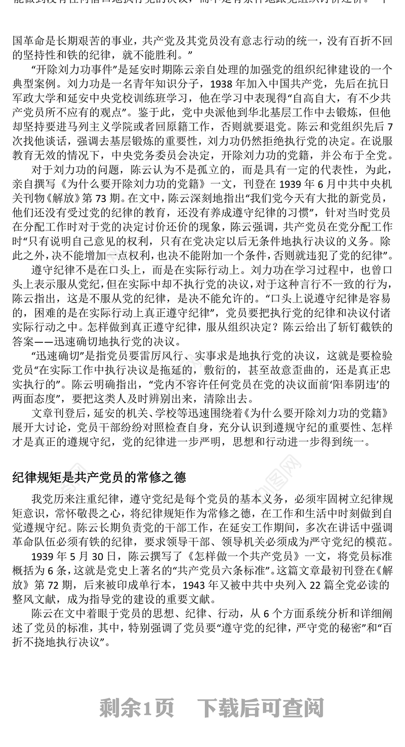 红色精美铁律筑基严纪兴党PPT重温陈云关于党的纪律建设的重要论述(讲稿)