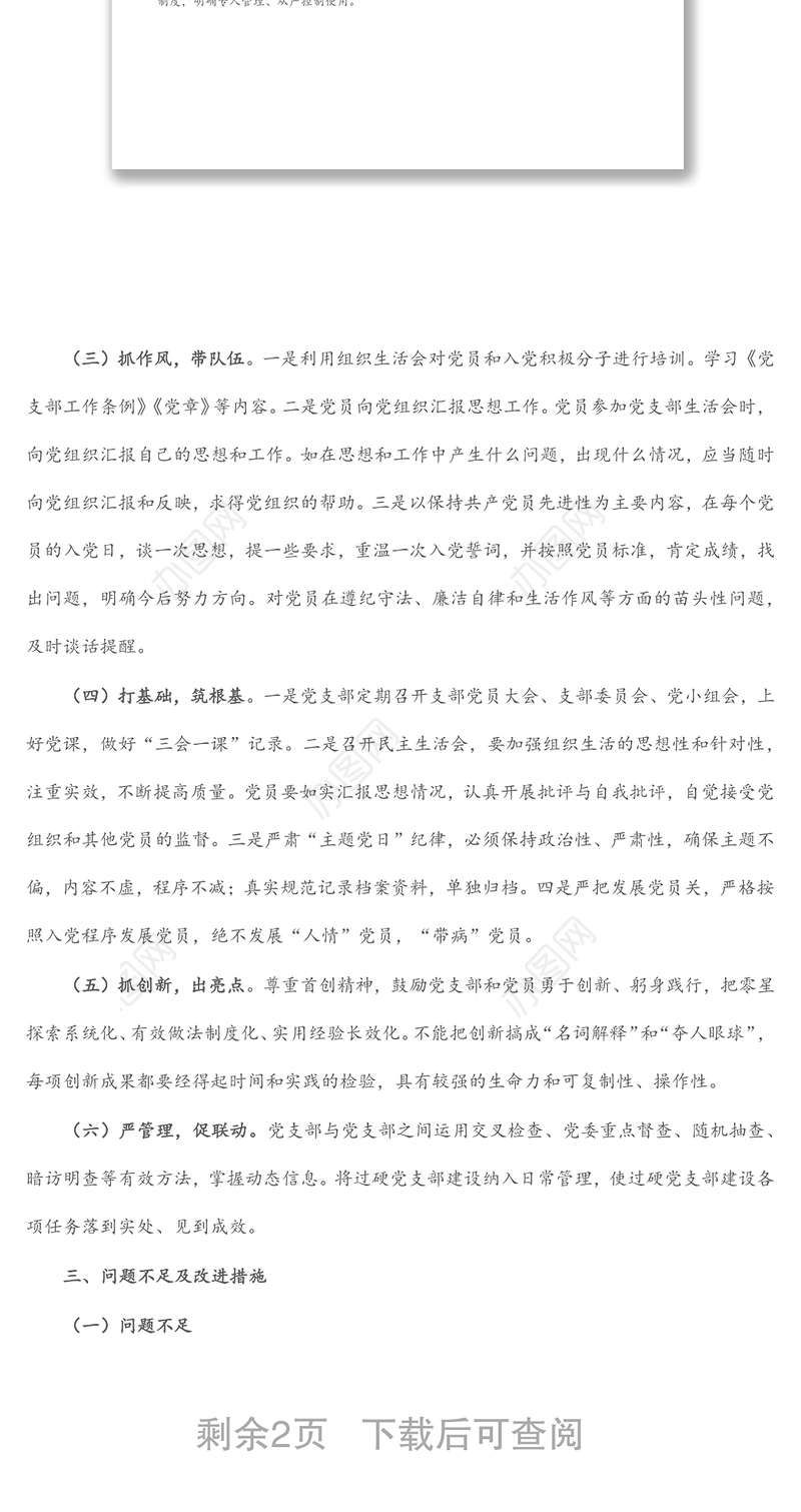 国有企业过硬党支部建设质效评估报告