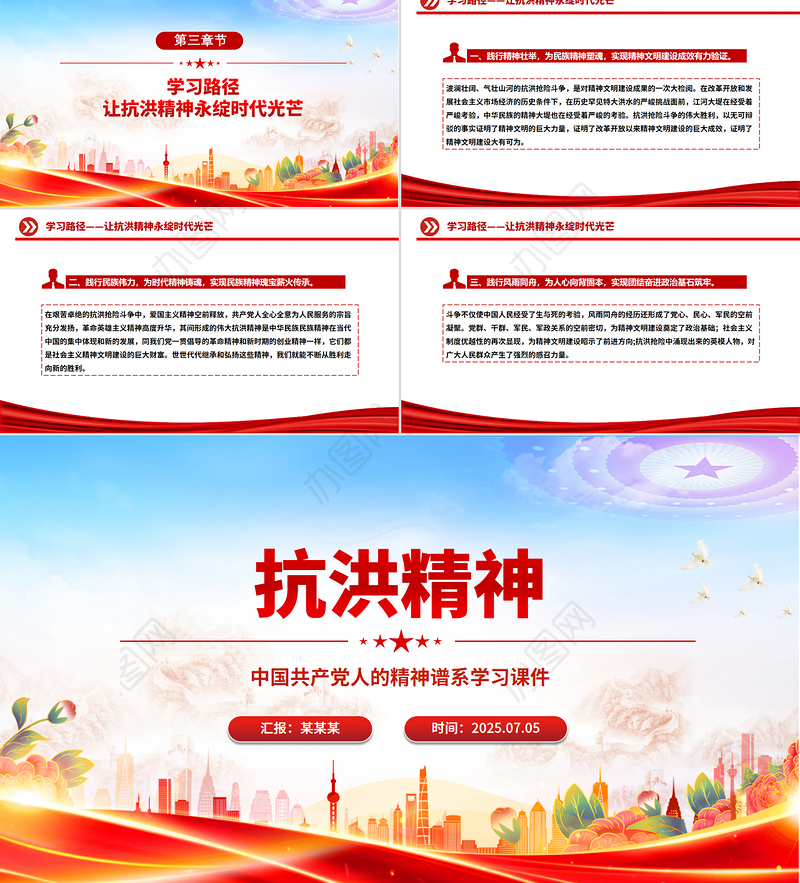 2025抗洪精神PPT简洁大气中国共产党人的精神谱系课件下载