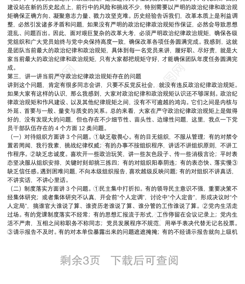 党课：严守党的政治纪律和政治规矩 为实现伟大目标提供坚强政治保证